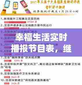 幸福生活实时播报节目表，继续播放幸福生活 