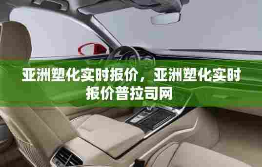 亚洲塑化实时报价，亚洲塑化实时报价普拉司网 