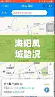 海阳凤城路况实时查询网，海阳市凤城街道地图 