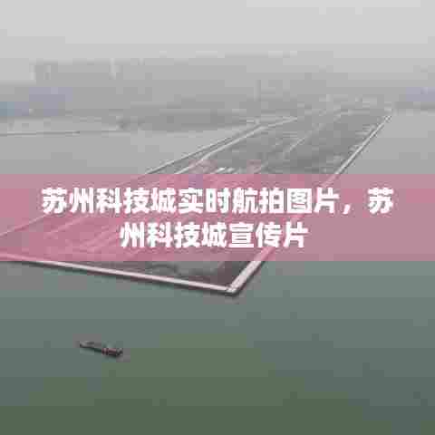 苏州科技城实时航拍图片，苏州科技城宣传片 
