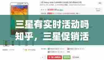 三星有实时活动吗知乎，三星促销活动 