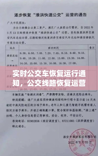 实时公交车恢复运行通知，公交线路恢复运营 