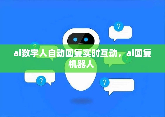 ai数字人自动回复实时互动，ai回复机器人 