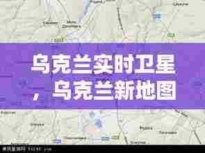 乌克兰实时卫星，乌克兰新地图 