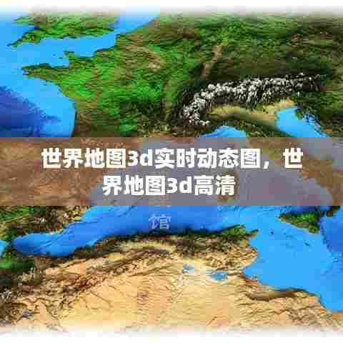 世界地图3d实时动态图，世界地图3d高清 