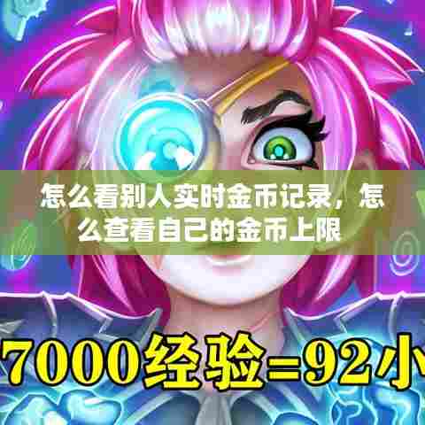 怎么看别人实时金币记录，怎么查看自己的金币上限 
