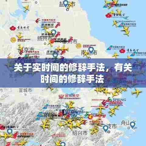 关于实时间的修辞手法，有关时间的修辞手法 