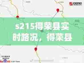 s215得荣县实时路况，得荣县概况 