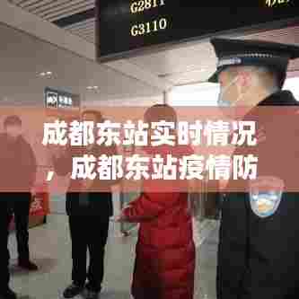 成都东站实时情况，成都东站疫情防控最新政策 