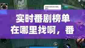 实时番剧榜单在哪里找啊，番剧播放量排行榜 