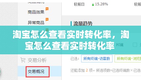 淘宝怎么查看实时转化率，淘宝怎么查看实时转化率 