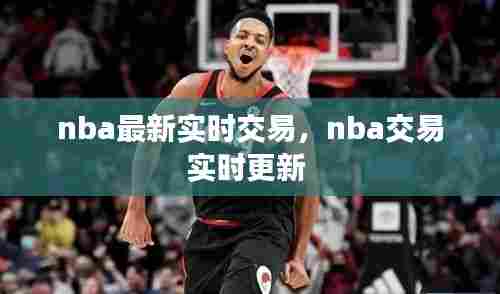nba最新实时交易，nba交易实时更新 