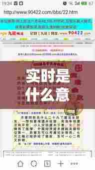 实时是什么意思生肖，实时的意思是啥 