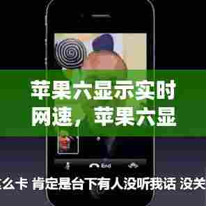 苹果六显示实时网速，苹果六显示实时网速的软件 