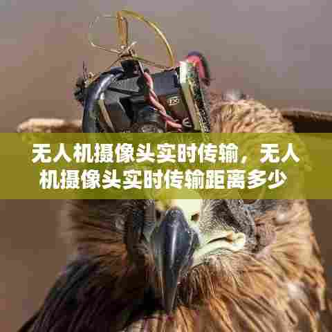 无人机摄像头实时传输，无人机摄像头实时传输距离多少 
