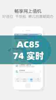 AC8574 实时航班查询，ac7878航班服务 