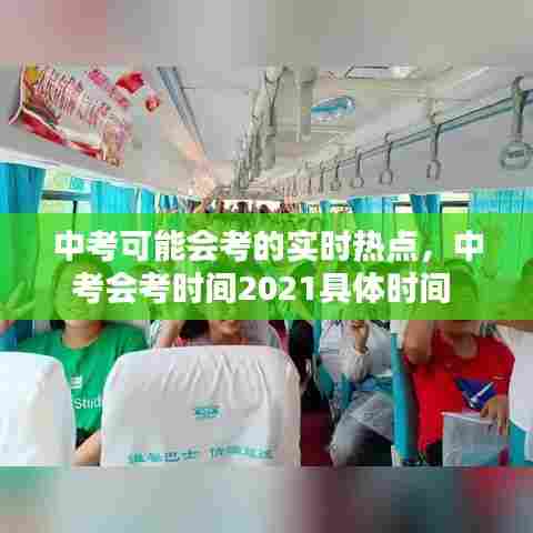 中考可能会考的实时热点，中考会考时间2021具体时间 