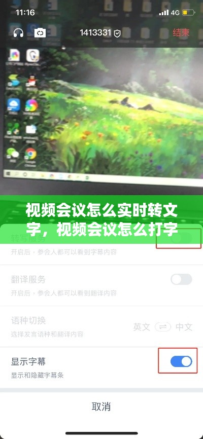 视频会议怎么实时转文字，视频会议怎么打字 
