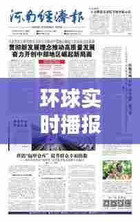 环球实时播报经济标题，环球经济报纸 