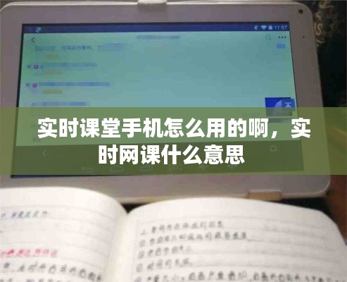 实时课堂手机怎么用的啊，实时网课什么意思 