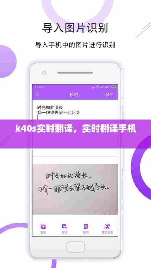 k40s实时翻译，实时翻译手机 
