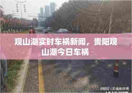 观山湖实时车祸新闻，贵阳观山湖今日车祸 