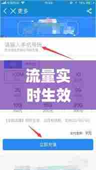 流量实时生效，流量立即生效怎么计费 