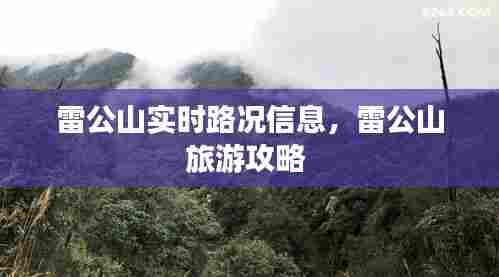 雷公山实时路况信息，雷公山旅游攻略 