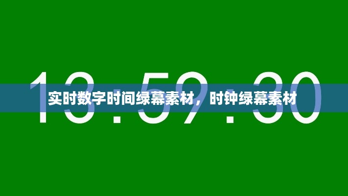 实时数字时间绿幕素材，时钟绿幕素材 