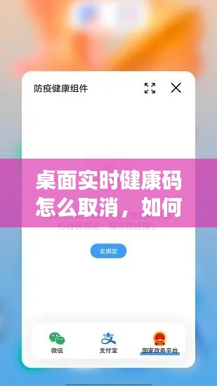 桌面实时健康码怎么取消，如何将桌面的健康码取消 
