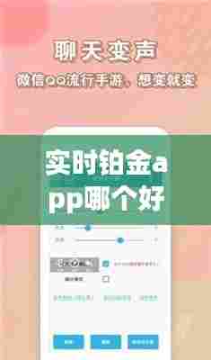 实时铂金app哪个好用，实时铂金app哪个好用点 