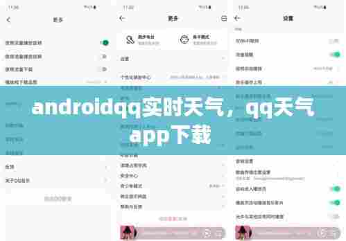 androidqq实时天气，qq天气app下载 
