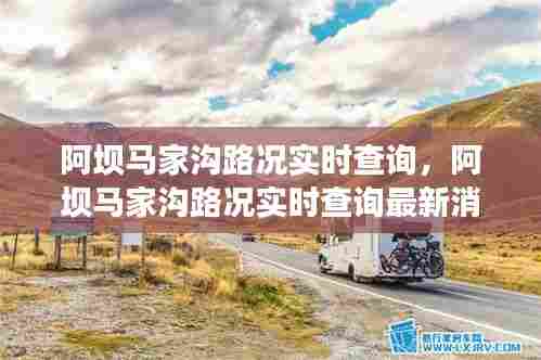 阿坝马家沟路况实时查询，阿坝马家沟路况实时查询最新消息 
