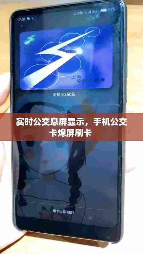 实时公交息屏显示，手机公交卡熄屏刷卡 