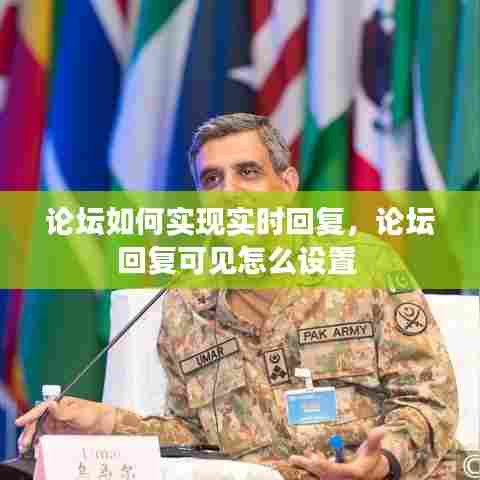 论坛如何实现实时回复，论坛回复可见怎么设置 