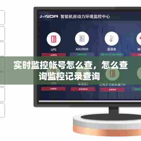 实时监控帐号怎么查，怎么查询监控记录查询 