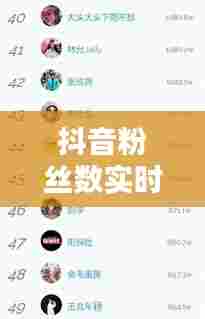 抖音粉丝数实时排行榜，抖音粉丝排行榜最新数据 