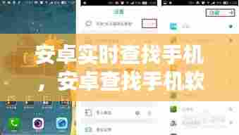 安卓实时查找手机，安卓查找手机软件 