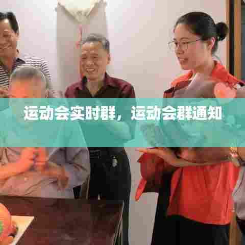 运动会实时群，运动会群通知 