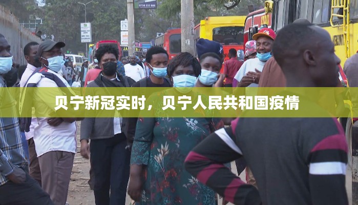 贝宁新冠实时，贝宁人民共和国疫情 