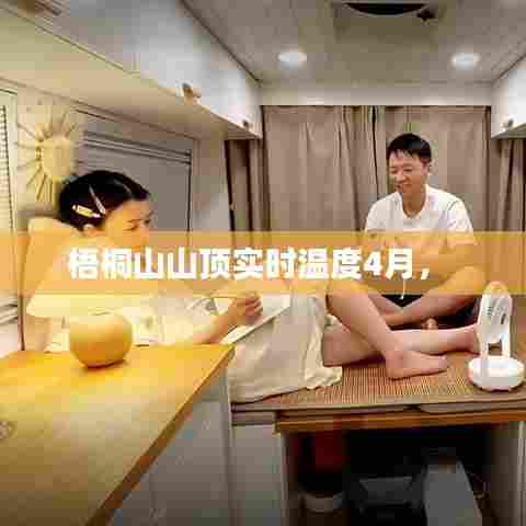 梧桐山山顶实时温度4月， 