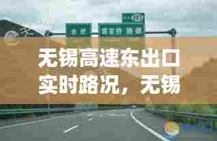 无锡高速东出口实时路况，无锡东高速出口电话号码 