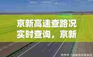 京新高速查路况实时查询，京新高速全图 
