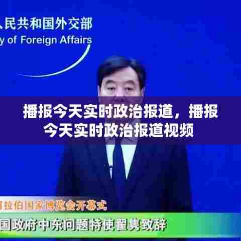 播报今天实时政治报道，播报今天实时政治报道视频 