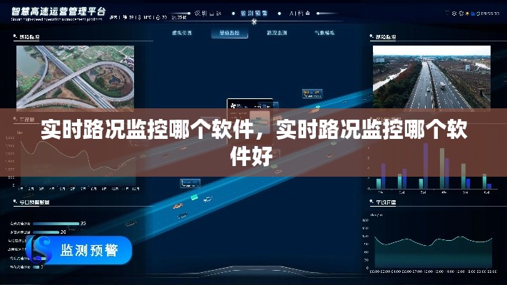 实时路况监控哪个软件，实时路况监控哪个软件好 