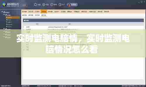 实时监测电脑情，实时监测电脑情况怎么看 