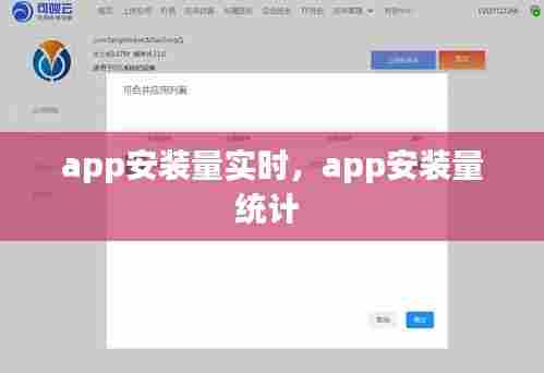 app安装量实时，app安装量统计 