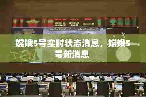 嫦娥5号实时状态消息，嫦娥5号新消息 