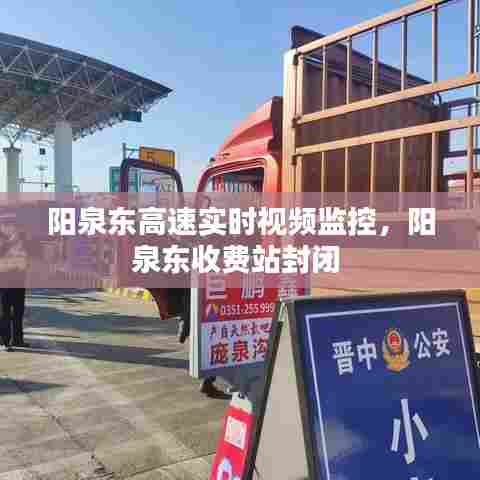 阳泉东高速实时视频监控，阳泉东收费站封闭 