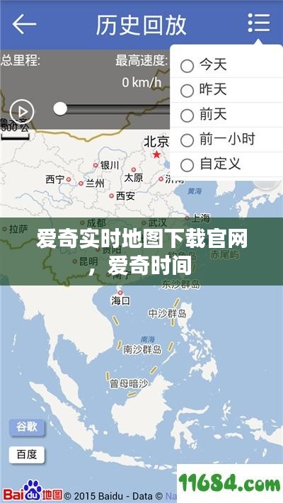 爱奇实时地图下载官网，爱奇时间 